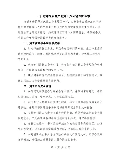 土石方开挖安全文明施工及环境保护范本（2篇）