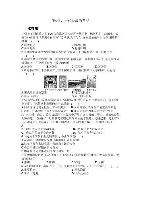 部编版七年级历史下册第9课宋代经济的发展  同步练习题(含答案)