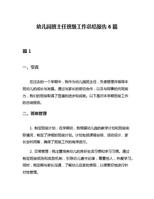 幼儿园班主任班级工作总结报告6篇