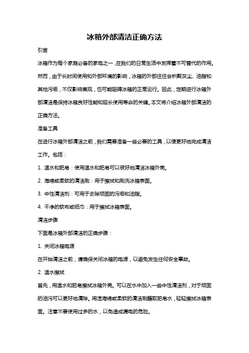 冰箱外部清洁正确方法