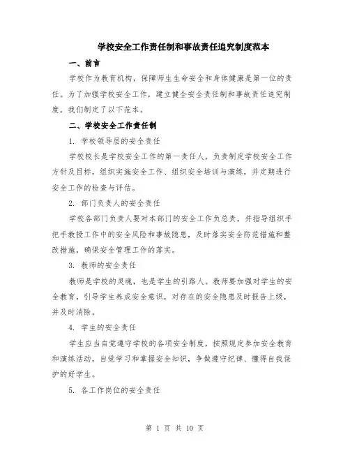 学校安全工作责任制和事故责任追究制度范本（四篇）