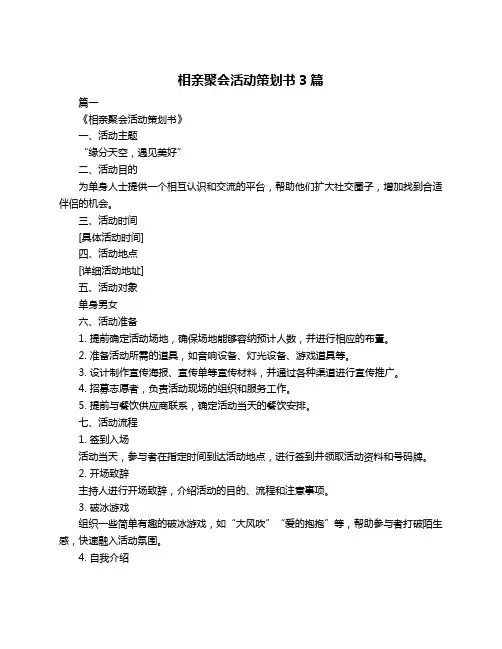 相亲聚会活动策划书3篇