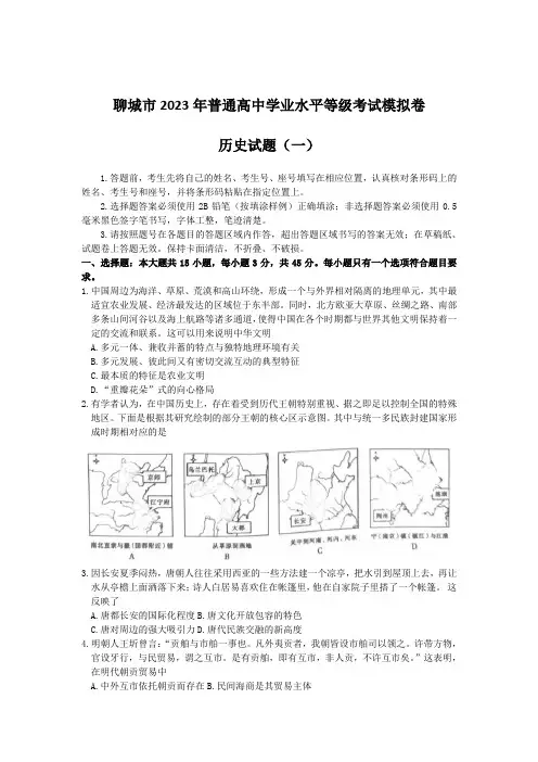 山东省聊城市普通高中2023届高三学业水平等级考试模拟(一)历史试卷