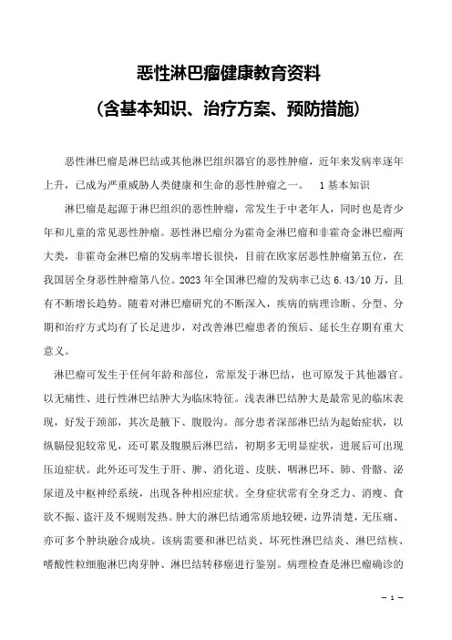 恶性淋巴瘤健康教育资料-(含基本知识、治疗方案、预防措施)