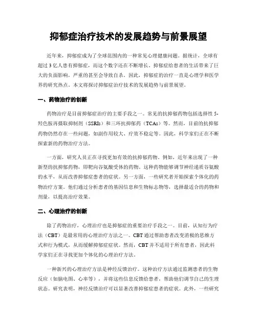 抑郁症治疗技术的发展趋势与前景展望