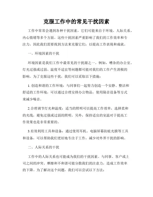 克服工作中的常见干扰因素