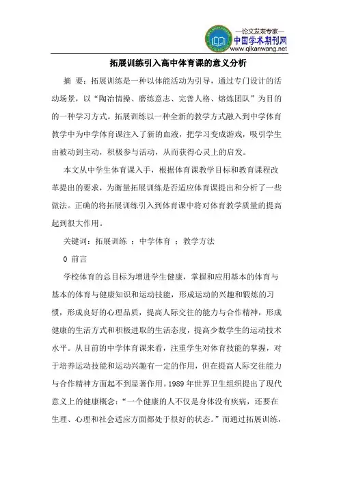拓展训练引入高中体育课的意义分析