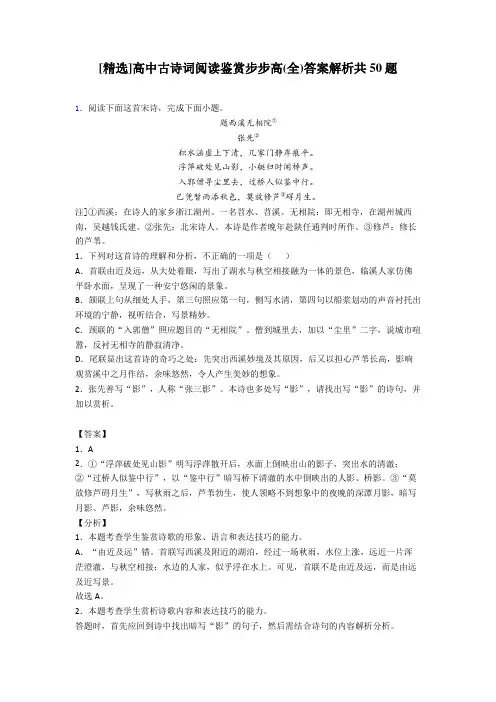 [精选]高中古诗词阅读鉴赏步步高(全)答案解析共50题