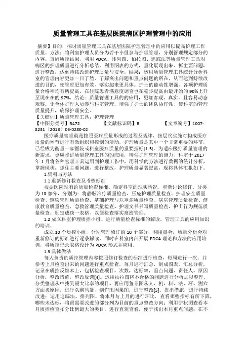 质量管理工具在基层医院病区护理管理中的应用