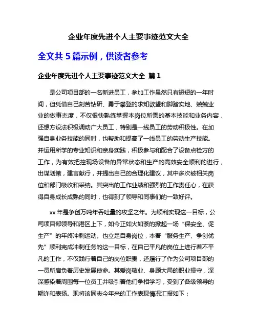 企业年度先进个人主要事迹范文大全