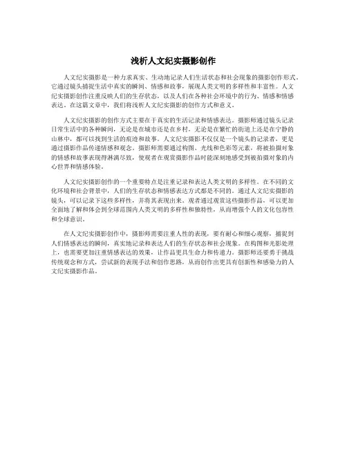 浅析人文纪实摄影创作