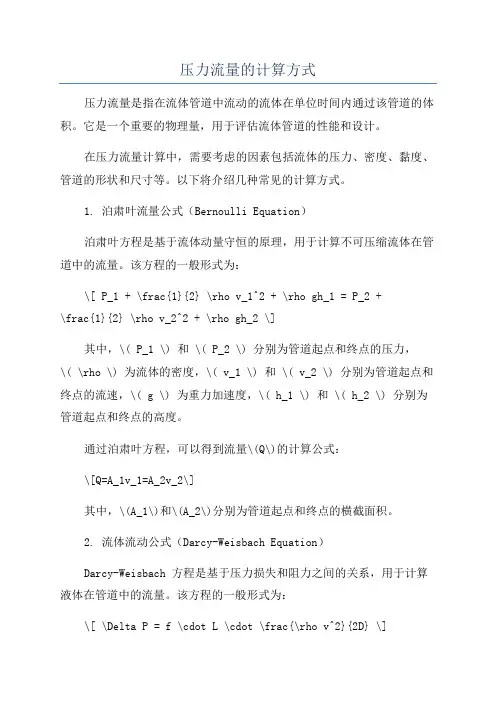 压力流量的计算方式