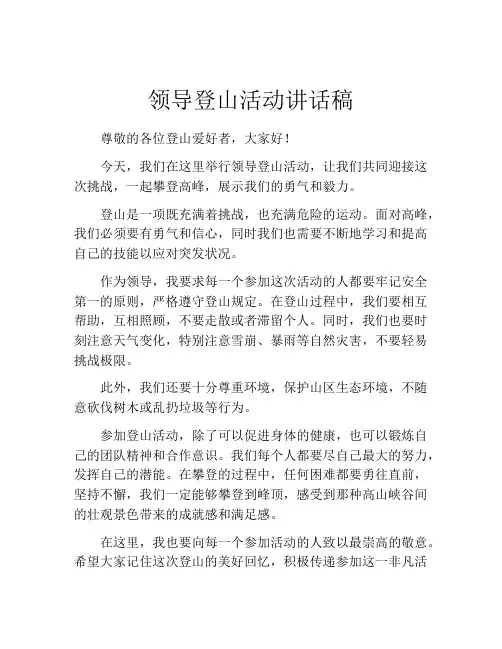 领导登山活动讲话稿
