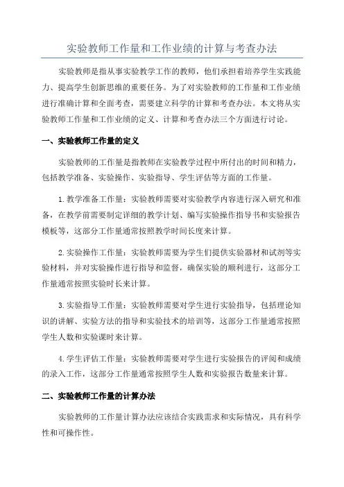 实验教师工作量和工作业绩的计算与考查办法