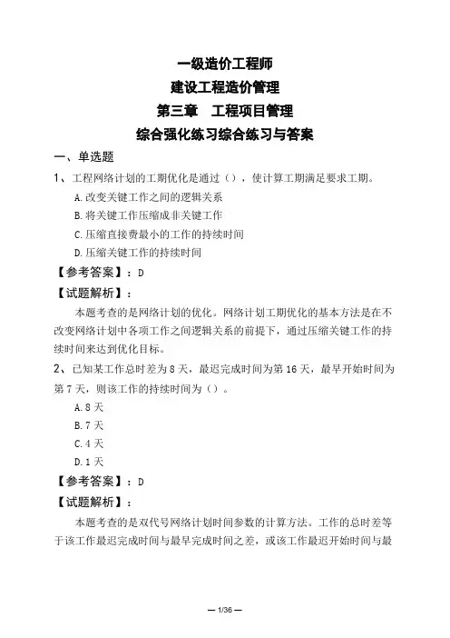 一级造价工程师建设工程造价管理第三章 工程项目管理综合强化练习综合练习与答案