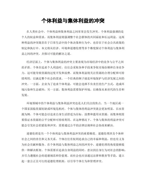 个体利益与集体利益的冲突