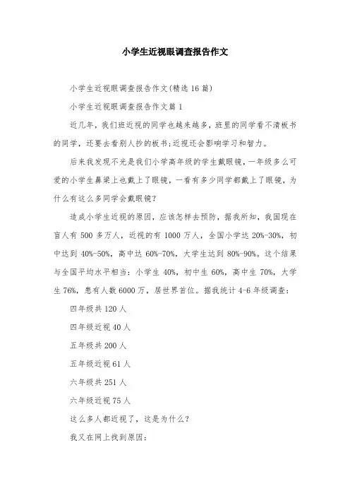 小学生近视眼调查报告作文