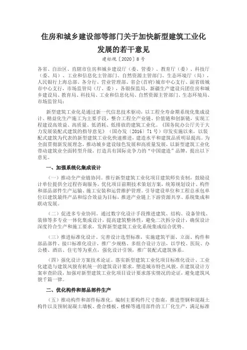 住房和城乡建设部等部门关于加快新型建筑工业化发展的若干意见
