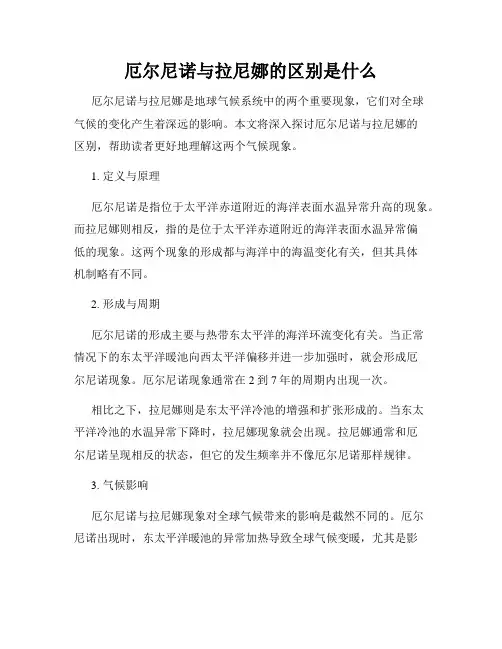 厄尔尼诺与拉尼娜的区别是什么