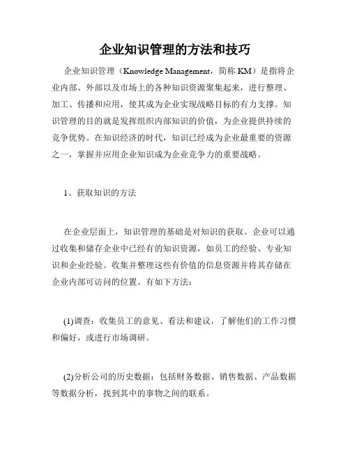 企业知识管理的方法和技巧