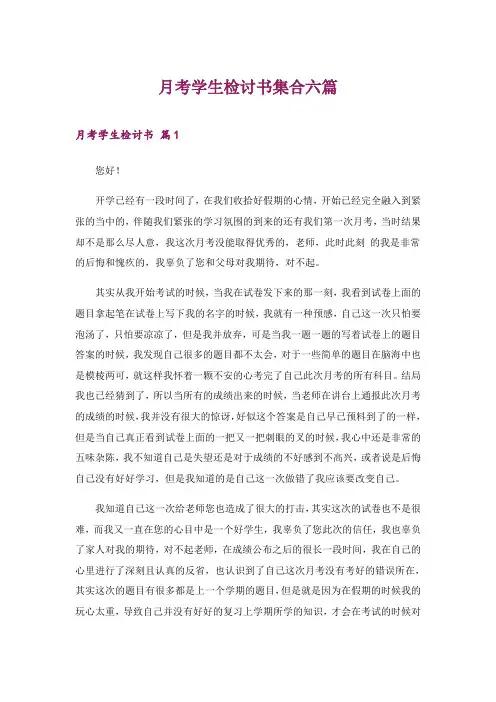 2024年月考学生检讨书集合六篇