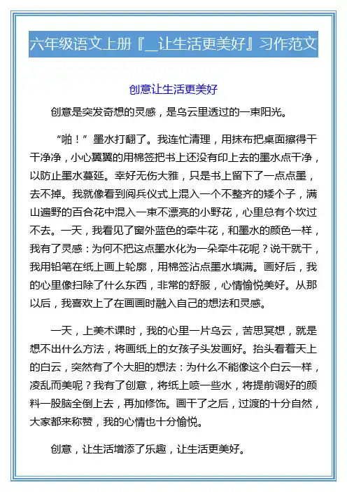 六年级语文上册『__让生活更美好』习作范文