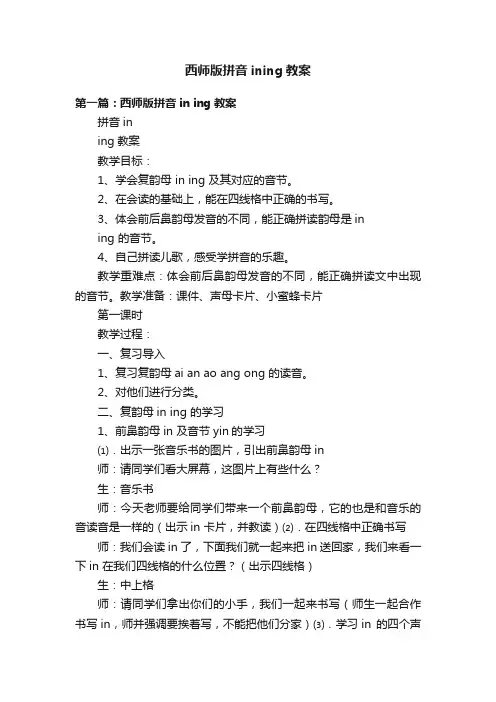 西师版拼音ining教案