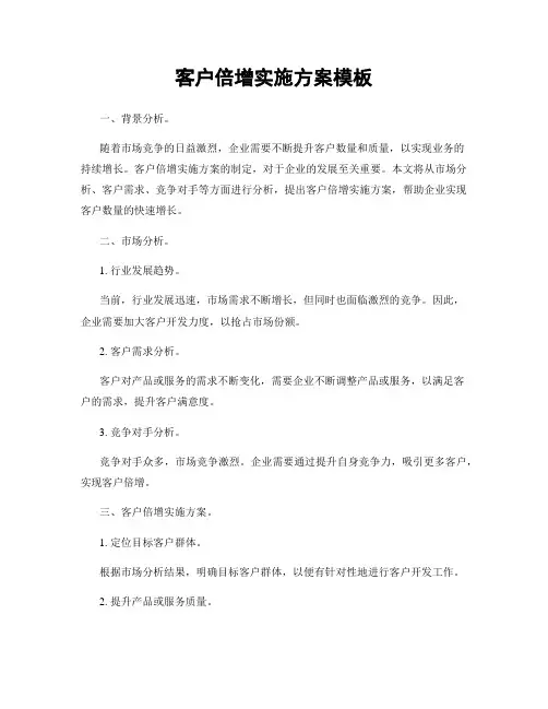 客户倍增实施方案模板