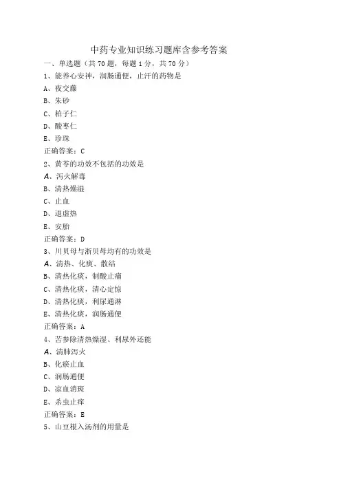 中药专业知识练习题库含参考答案