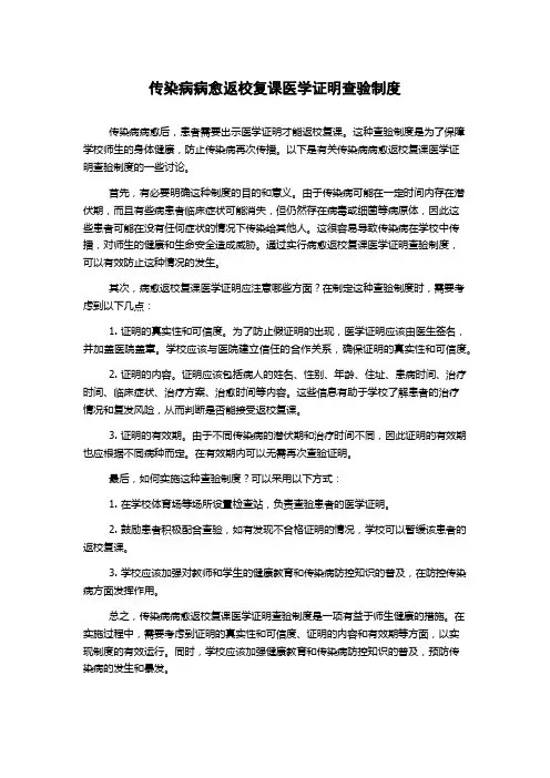 传染病病愈返校复课医学证明查验制度