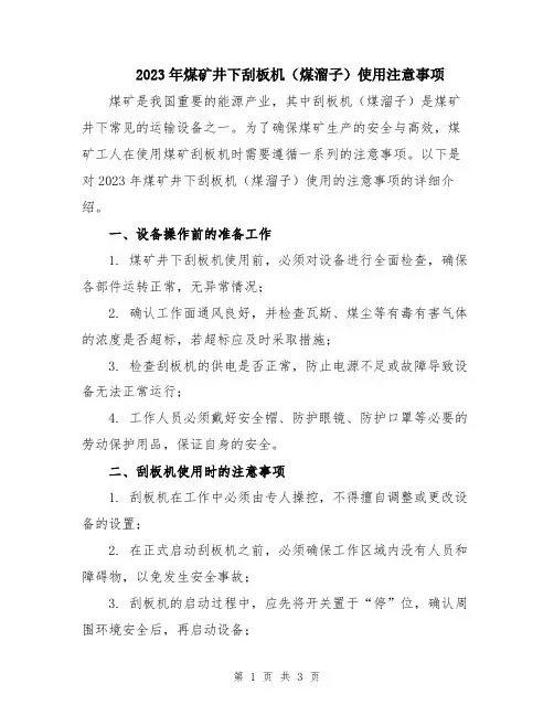 2023年煤矿井下刮板机(煤溜子)使用注意事项