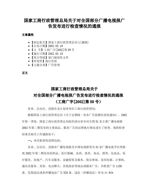 国家工商行政管理总局关于对全国部分广播电视报广告发布进行检查情况的通报