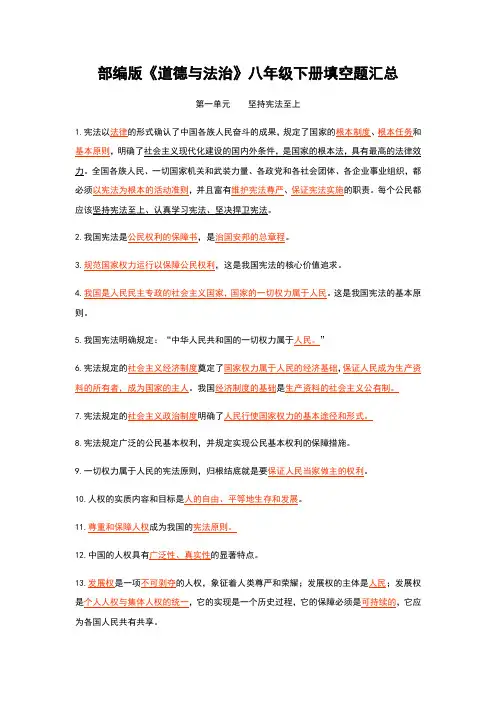 部编版《道德与法治》八年级下册填空题汇总