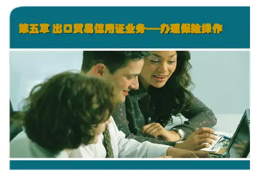 第五章出口贸易信用证业务——办理保险操作