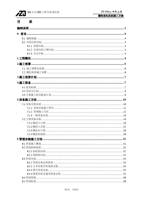 冷轧酸洗-轧机联合机组设备安装施工方案