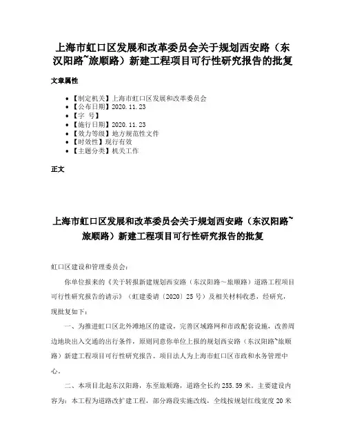 上海市虹口区发展和改革委员会关于规划西安路（东汉阳路~旅顺路）新建工程项目可行性研究报告的批复