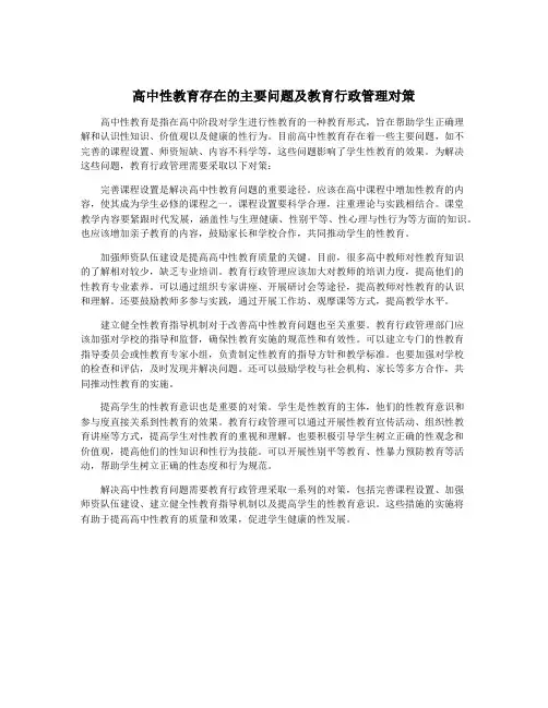 高中性教育存在的主要问题及教育行政管理对策