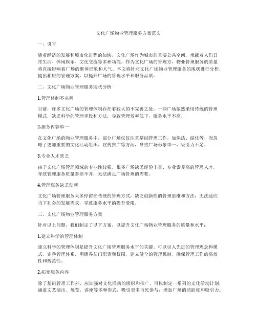 文化广场物业管理服务方案范文