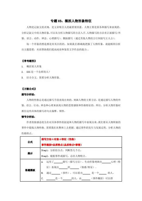 小学语文阅读黄金答题公式专题03：概括人物特征