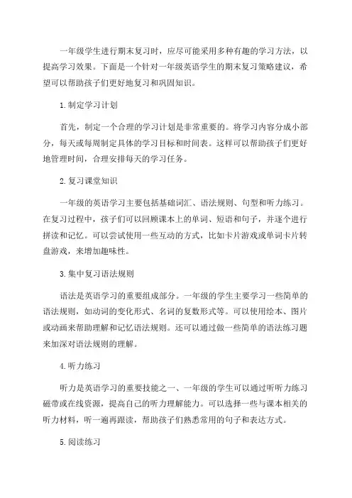 一年级英语期末复习策略