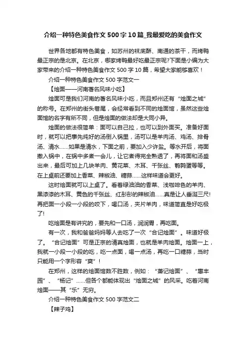 介绍一种特色美食作文500字10篇_我最爱吃的美食作文