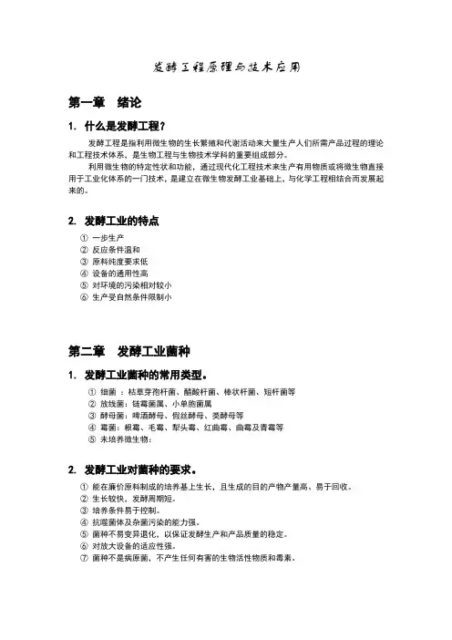 发酵工程原理与技术应用复习整理