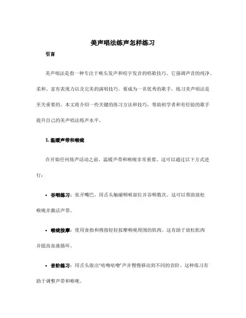 美声唱法练声怎样练习