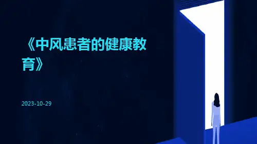 中风患者的健康教育