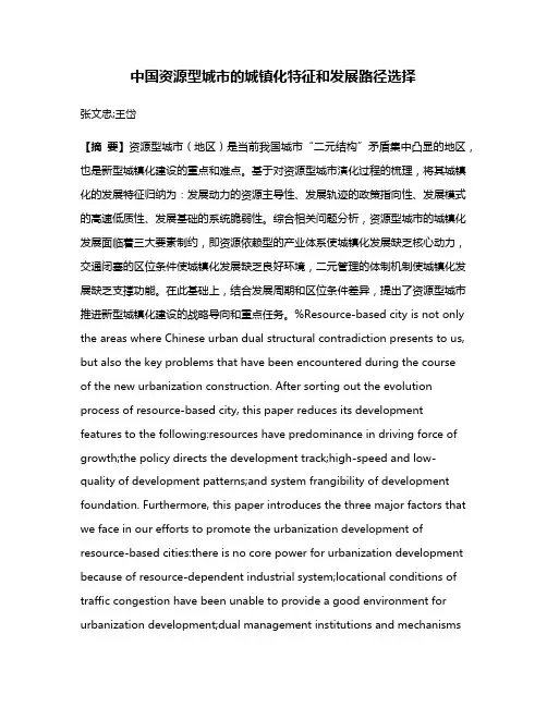 中国资源型城市的城镇化特征和发展路径选择