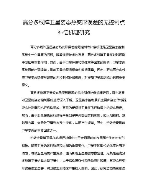 高分多线阵卫星姿态热变形误差的无控制点补偿机理研究