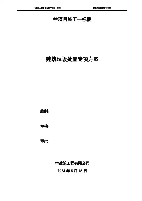 建筑垃圾处置专项方案