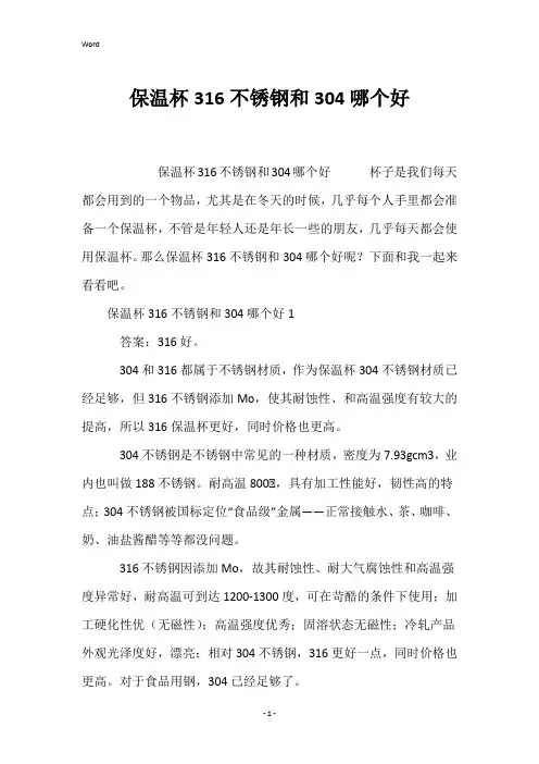 保温杯316不锈钢和304哪个好