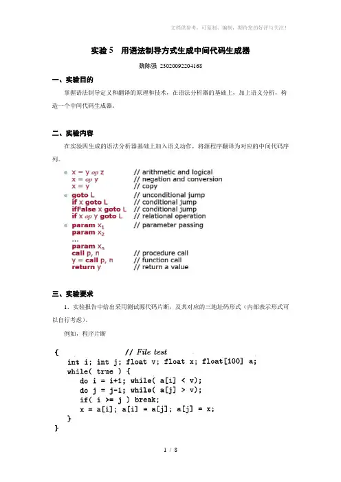 实验五用语法制导方式生成中间代码生成器