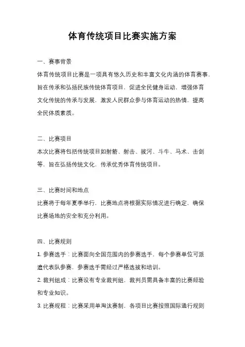体育传统项目比赛实施方案